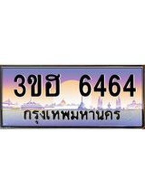 มีโชค มีดี ทะเบียนรถ 6464 เลขประมูล ทะเบียนสวย 6464 - 3ขฮ 6464 ทะเบียนเลขมงคล ,3ขฮ 6464