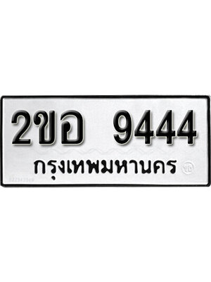 ทะเบียนมงคล 9444 ทะเบียนรถ l 2ขอ 9444 l ทะเบียนสวยมงคลนำโชค,2ขอ 9444