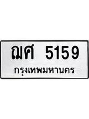 ทะเบียนมงคล 5159 หมวดเก่า ทะเบียนรถ 5159 - ฌศ 5159 ทะเบียนสวย ทะเบียนมงคล ,ฌศ 5159