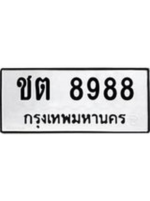 ทะเบียนมงคล 8988 ทะเบียนรถ 8988 – ชต 8988 ทะเบียนหมวดเก่า จากกรมขนส่ง,ชต 8988