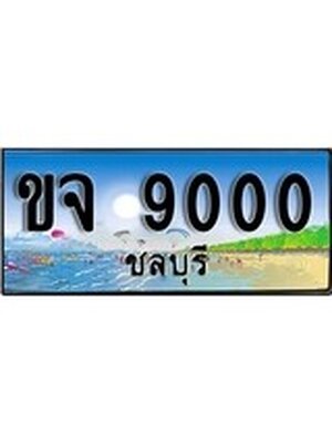 ทะเบียนชลบุรี ,ชลบุรี 9000,ป้ายประมูล, ขจ 9000 ชลบุรี,ป้ายประมูลชลบุรี
