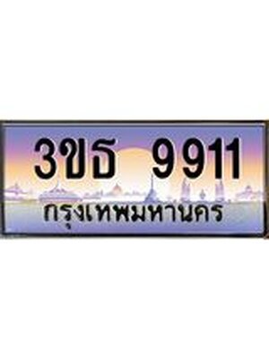 เลขทะเบียน 9911, ป้ายประมูล – 3ขธ 9911,เลขสวยเหนือระดับ ในราคาพิเศษ, 3ขธ 9911