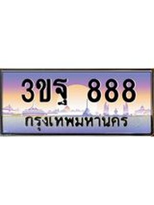 4.ทะเบียนรถ 888 เลขประมูล ทะเบียนสวย 3ขฐ 888 จากกรมขนส่ง