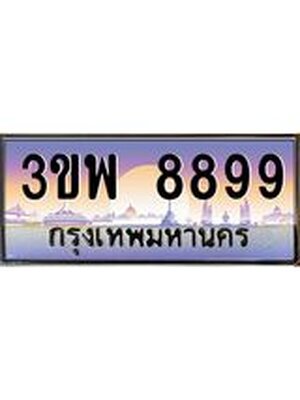 4.ทะเบียนรถ 8899 เลขประมูล ทะเบียนสวย 3ขพ 8899 จากกรมขนส่ง