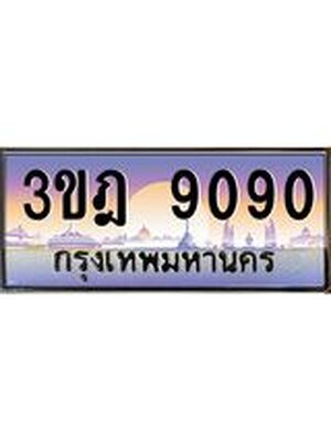 ทะเบียนรถ 9090 เลขประมูล ทะเบียนสวย 3ขฎ 9090 จากกรมขนส่ง
