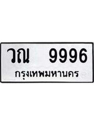 ทะเบียนมงคล 9996,หมวดเก่า, ทะเบียนรถ l วณ 9996 l ทะเบียนสวยเลขมงคล,วณ 9996