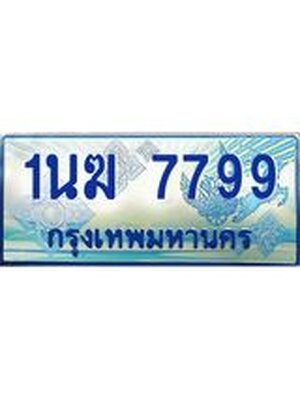 ทะเบียน 7799 ,ผลรวมดี 41 ทะเบียนรถตู้ 7799 – 1นฆ 7799 ทะเบียนรถตู้ป้ายฟ้าเลขประมูล,1นฆ 7799