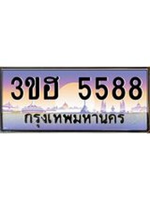 ทะเบียนรถ 5588 เลขประมูล ทะเบียนสวย 3ขฮ 5588 ผลรวมดี 36
