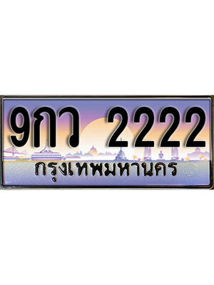 ทะเบียนมงคล ผลรวมดี 24,ทะเบียนรถ 2222 - 9กว 2222 ทะเบียนประมูลเลขสวย จากกรมขนส่งฯ, 9กว 2222
