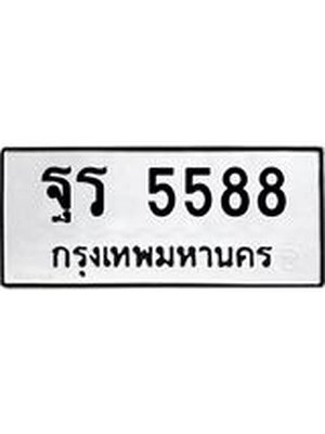ทะเบียนมงคล 5588 ทะเบียนรถ 5588 – ฐร 5588 ทะเบียนสวย หมวดเก่า จากกรมขนส่ง, ฐร 5588