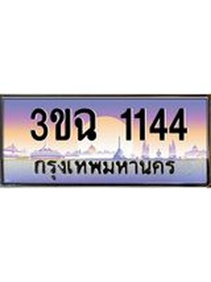 ทะเบียนรถ 1144 , เลขประมูล ทะเบียนสวย – 3ขฉ 1144 ,ทะเบียนประมูล ทะเบียนขนส่ง, 3ขฉ 1144