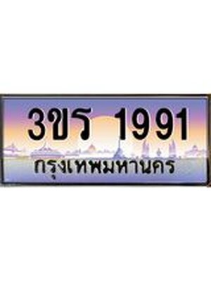 ทะเบียนรถ 1991 ป้ายประมูล – 3ขร 1991 พร้อมส่งมอบ จากกรมขนส่ง,License Plate,3ขร 1991