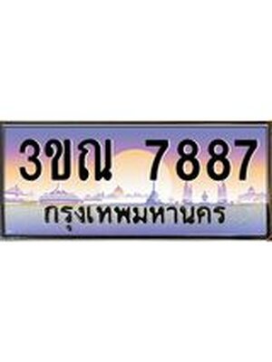 ทะเบียนประมูลมงคล 7887 ทะเบียน 7887 – 3ขณ 7887 ทะเบียนมงคลผลรวมดี 40 จากกรมขนส่งฯ ,3ขณ 7887