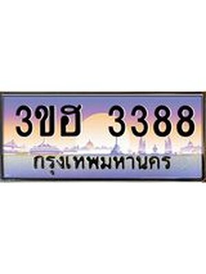 ทะเบียนประมูลมงคล 3388 ทะเบียน 3388 – 3ขฮ 3388 ทะเบียนมงคลผลรวมดี 32 จากกรมขนส่งฯ,3ขฮ 3388