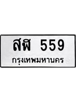 ทะเบียนมงคล 559 ทะเบียนรถ 559 – สฬ 559 ทะเบียนสวย หมวดเก่า จากกรมขนส่ง, สฬ 559