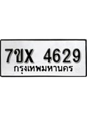 รับจองทะเบียนรถ 4629 หมวดใหม่ 6ขฒ 4629 ทะเบียนมงคล ผลรวมดี 32