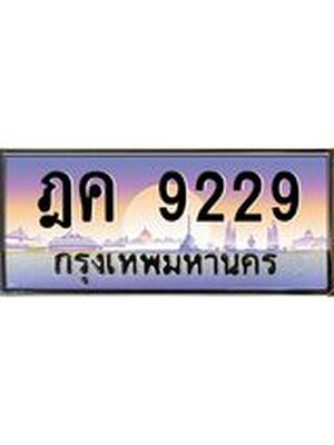 ทะเบียนรถ 9229 เลขประมูล ทะเบียนสวย ฎค 9229 จากกรมขนส่ง,ฎค 9229