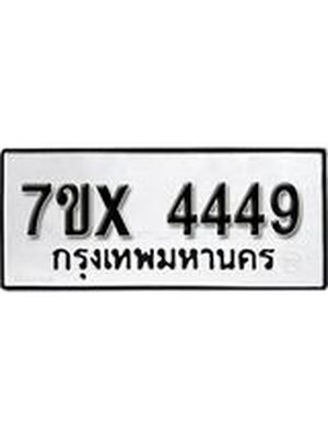 รับจองทะเบียนรถ 4449 หมวดใหม่ 6ขฒ 4449 ทะเบียนมงคล ผลรวมดี 32