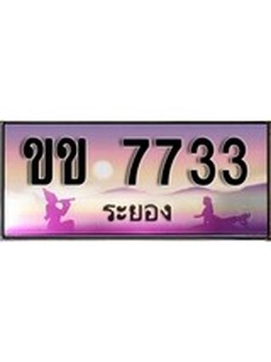 ทะเบียนระยอง ,ระยอง 7733 ,ป้ายประมูล, ขข 7733 ระยอง,ป้ายประมูลระยอง ,ผลรวมดี 24