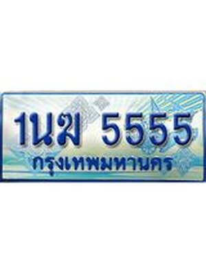 ป้ายทะเบียนรถตู้ 5555,ทะเบียนรถตู้มงคล – 1นฆ 5555 ทะเบียนรถตู้เลขประมูลจากกรมขนส่ง,1นฆ 5555