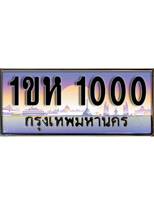 ทะเบียนรถ 1000 ป้ายประมูล – 1ขห 1000 เลขผลรวมดี 9 พร้อมส่งมอบ จากกรมขนส่ง,License Plate,1ขห 1000