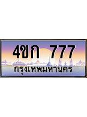 ทะเบียนสวย 777 ป้ายประมูล 777 – 4ขก 777 พร้อมส่งมอบ-ในราคาพิเศษ,4ขก 777
