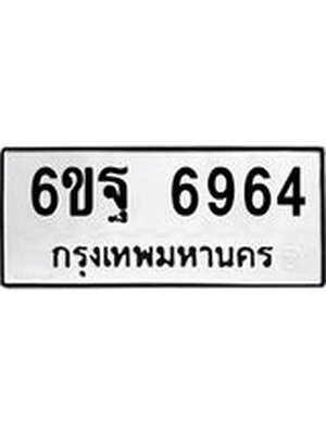 ทะเบียนสวย 6964 ผลรวมดี 42 – 6ขฐ 6964 ทะเบียนสวยให้โชค , 6ขฐ 6964