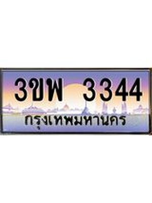 2.ทะเบียนรถ 3344 เลขประมูล ทะเบียนสวย 3ขพ 3344 จากกรมขนส่ง