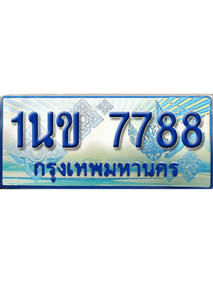 ทะเบียน 7788 ทะเบียนรถตู้ 7788 – 1นข 7788 ทะเบียนรถตู้ป้ายฟ้าเลขประมูล