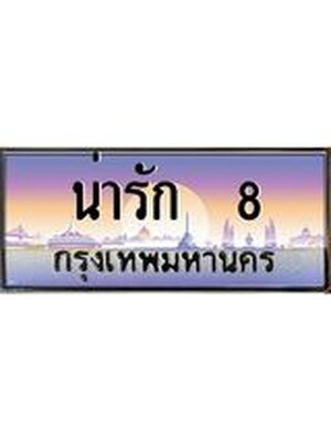 ทะเบียนรถ 8 เลขประมูล ทะเบียนสวย 8 – น่ารัก 8 ทะเบียนประมูล ทะเบียนขนส่ง,น่ารัก 8