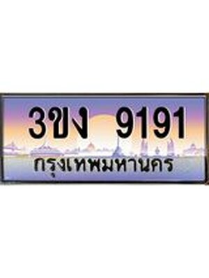 ทะเบียนรถ 9191 ทะเบียนสวย 3ขง 9191 จากกรมขนส่ง