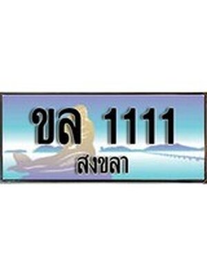 ทะเบียนสงขลา,สงขลา 1111,ป้ายประมูล, - ขล 1111 สงขลา,ป้ายประมูลสงขลา