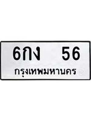 ทะเบียนมงคล 56 ทะเบียนรถ 56 – 6กง 56 ทะเบียนมงคล จากกรมขนส่งฯ, 6กง 56