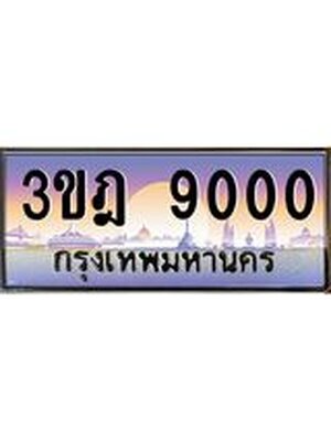 ทะเบียนรถ 3ขฎ 9000 เลขประมูล ทะเบียนสวย 3ขฎ 9000 ผลรวมดี 19