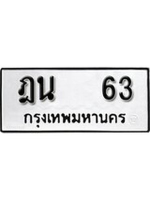 ทะเบียนรถหมวดเก่า 63 ทะเบียน 63 – ฎน 63 ทะเบียนสวย หมวดเก่า จากกรมขนส่ง, ฎน 63