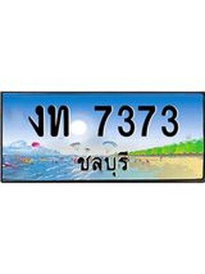 ทะเบียนชลบุรี ,ชลบุรี 7373,ป้ายประมูล, งท 7373 ชลบุรี,ป้ายประมูลชลบุรี ,งท 7373