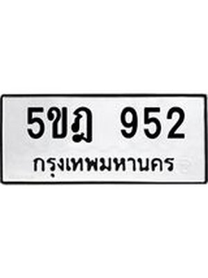 ทะเบียน 952 , ทะเบียนรถ 952 – 5ขฎ 952 ทะเบียนสวย จากกรมขนส่งฯ, 5ขฎ 952