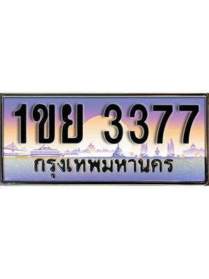 ทะเบียน 3377 เลขทะเบียนประมูล l 1ขย 3377 l ทะเบียนสวย สำหรับรถคุณ,1ขย 3377