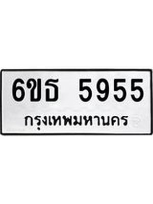 ทะเบียนรถ 5955 ทะเบียน 5955 – 6ขธ 5955 ทะเบียนสวยให้โชค จากกรมขนส่งฯ, 6ขธ 5955