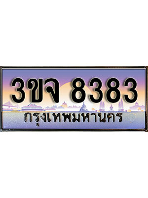 8.ทะเบียนรถ 8383, เลขประมูล ทะเบียนสวย – 3ขจ 8383,ทะเบียนประมูล ทะเบียนขนส่ง, 3ขจ 8383