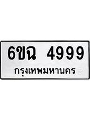 ทะเบียนมงคลเลข 4999 - 6ขฉ 4999 ทะเบียนจากกรมขนส่ง, 6ขฉ 4999