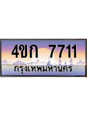 เลขทะเบียน 7711 ผลรวมดี 23 ป้ายประมูล – 4ขก 7711 เลขสวยเหนือระดับ ในราคาพิเศษ,4ขก 7711
