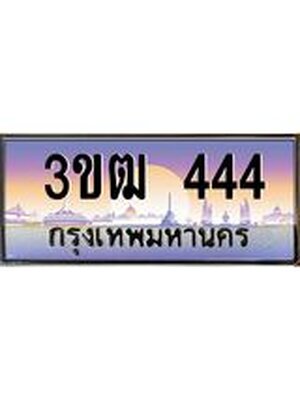 ทะเบียนประมูล 444 ทะเบียนรถ 444 – 3ขฒ 444 ทะเบียนมงคลเลขสวย จากกรมขนส่งฯ, 3ขฒ 444
