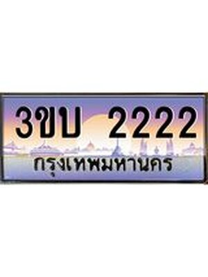 ทะเบียนรถ 2222 เลขประมูล ทะเบียนสวย 2222– 3ขบ 2222 ทะเบียนประมูล ทะเบียนขนส่ง,3ขบ 2222