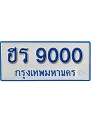 ป้ายประมูลรถตู้ทะเบียน 9000 ทะเบียนสวย - 9000 ที่คู่ควรกับรถคุณ, ฮร 9000
