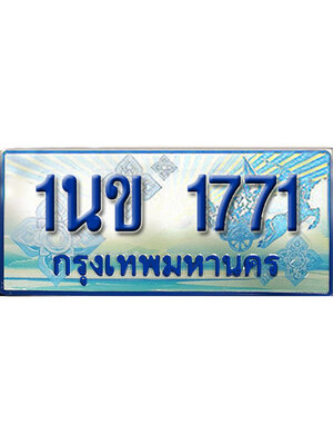 ป้ายประมูลรถตู้ทะเบียน 1771- 1นข 1771 ผลรวมดี 24 ทะเบียนรถตู้ป้ายฟ้าเลขสวย,1นข 1771