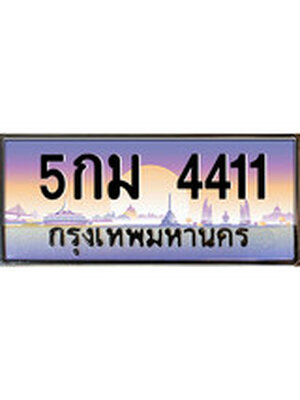 ทะเบียนรถ 4411เลขประมูล ทะเบียนสวย 5กม 4411