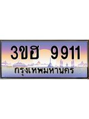 ทะเบียนรถ 9911 เลขประมูล ทะเบียนสวย 3ขฮ 9911 ป้ายประมูลขนส่งฯ,3ขฮ 9911
