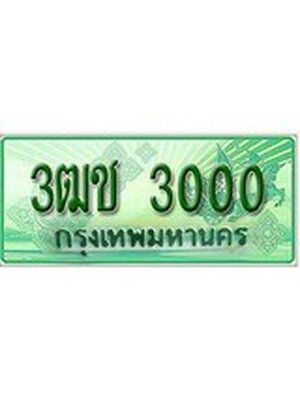 ทะเบียนรถกระบะ 3000 เลขประมูล ทะเบียนสวย 3ฒช 3000