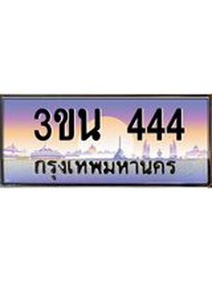 ทะเบียน 444 เลขทะเบียนประมูล l 3ขน 444 l ทะเบียนสวย สำหรับรถคุณ,3ขน 444